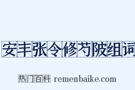 安丰张令修芍陂组词是什么意思的图片